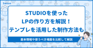 STUDIOを使ったLPの作り方を解説！テンプレートを活用した制作方法も紹介