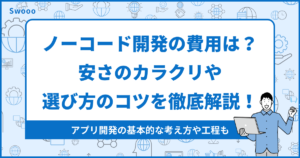 ノーコード開発にかかる費用は?安さのカラクリや選び方のコツを徹底解説!