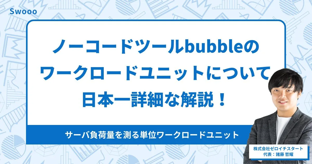 ノーコードツールbubbleのワークロードユニットについて日本一詳細な解説!