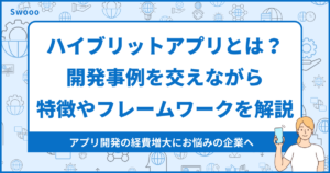 ハイブリットアプリとは?開発事例を交えながら特徴やフレームワークを解説