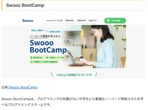 【メディア掲載】CODERS（コーダーズ）様に「Swooo BootCamp」をご紹介いただきました