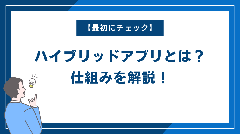 【最初にチェック】ハイブリッドアプリとは？仕組みを解説！