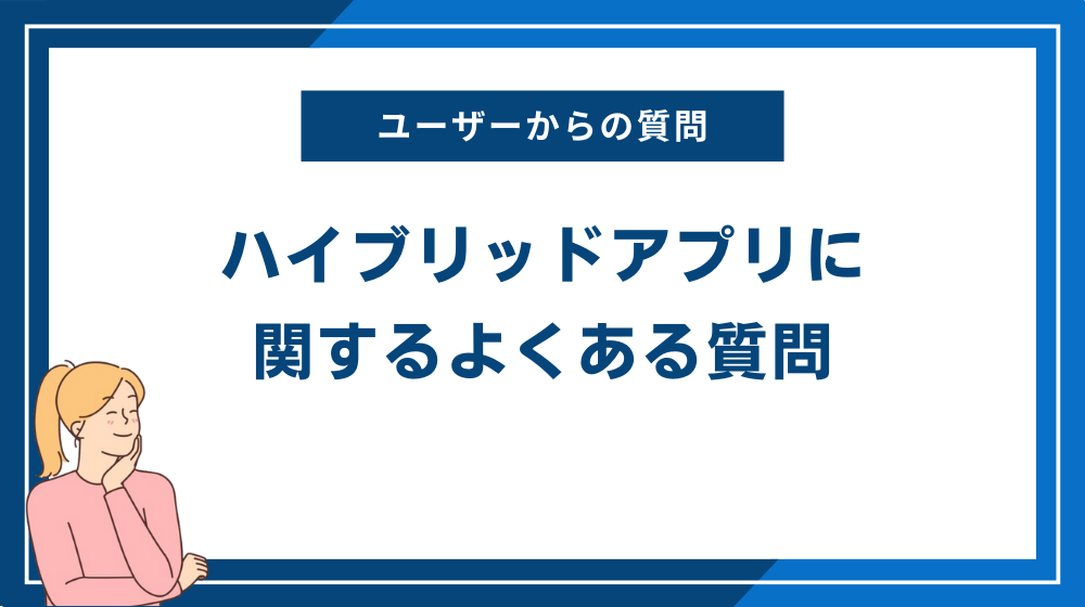 ハイブリッドアプリに関するよくある質問