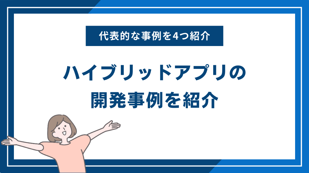 ハイブリッドアプリの開発事例を紹介