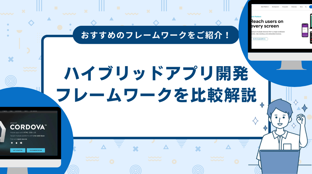 ハイブリッドアプリ開発に適したフレームワークを比較解説