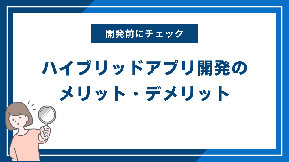 ハイブリッドアプリ開発のメリット・デメリット