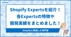 【2024年最新版】Shopify Experts（エキスパート）を紹介！各Expertsの特徴や開発実績をまとめました！