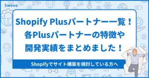 【2024年最新版】Shopify Plusパートナー一覧!各Plusパートナーの特徴や開発実績をまとめました!