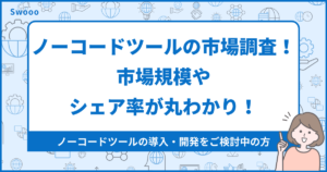 【2024年版】ノーコードツールの市場調査！市場規模やシェア率が丸わかり！