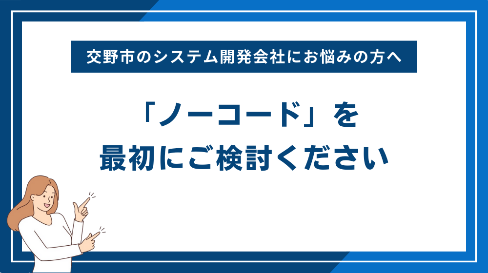 交野市のシステム開発会社にお悩みの方へ「ノーコード」を最初にご検討ください