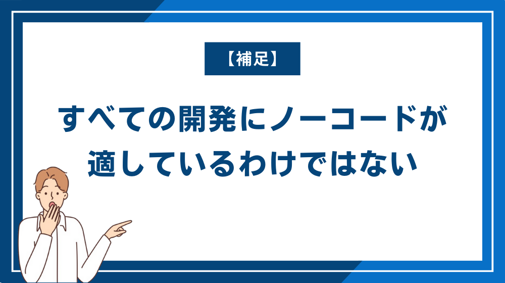 【補足】すべての開発にノーコードが適しているわけではない