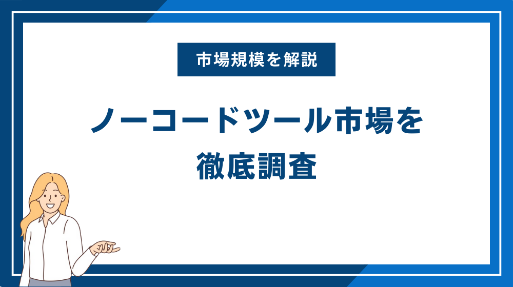 【2024年】ノーコードツール市場を徹底調査