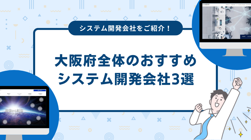 【注意】交野市だけだとシステム開発会社の選択肢が少ない