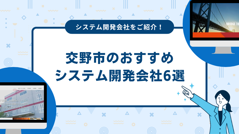 交野市のおすすめシステム開発会社6選