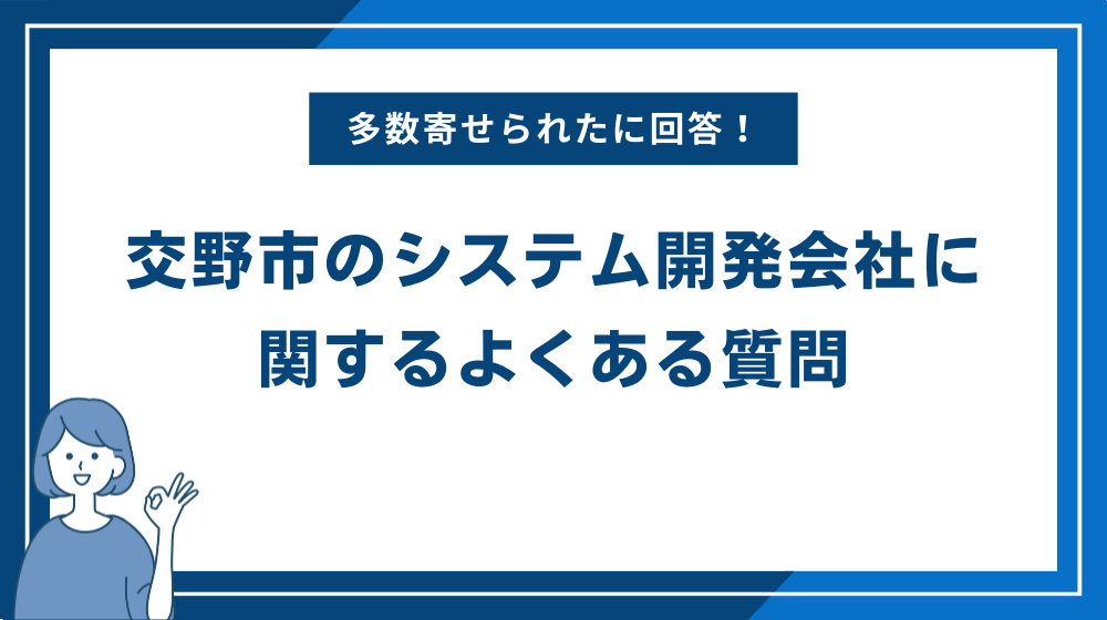 交野市のシステム開発会社に関するよくある質問