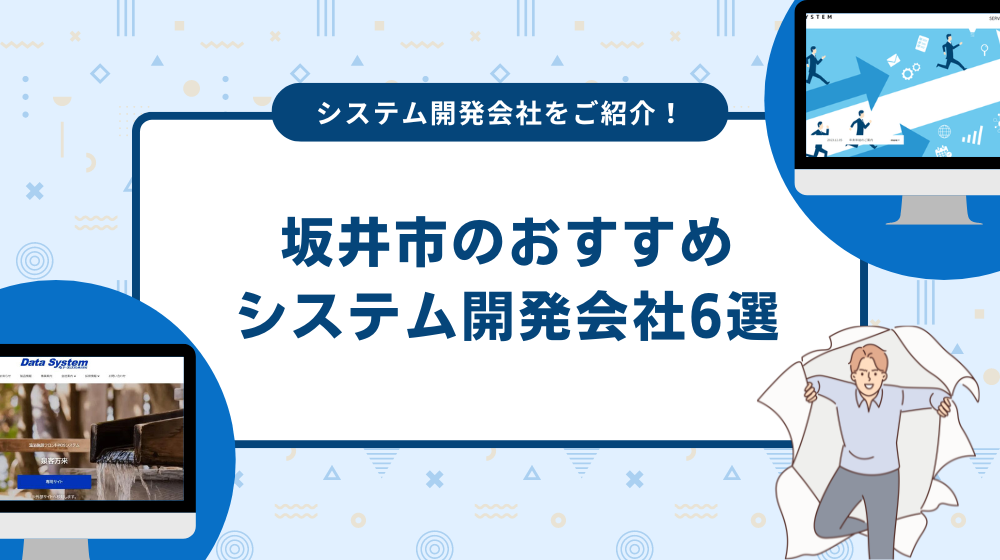 坂井市のおすすめシステム開発会社6選