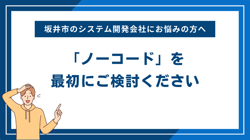 坂井市のシステム開発会社にお悩みの方へ「ノーコード」を最初にご検討ください