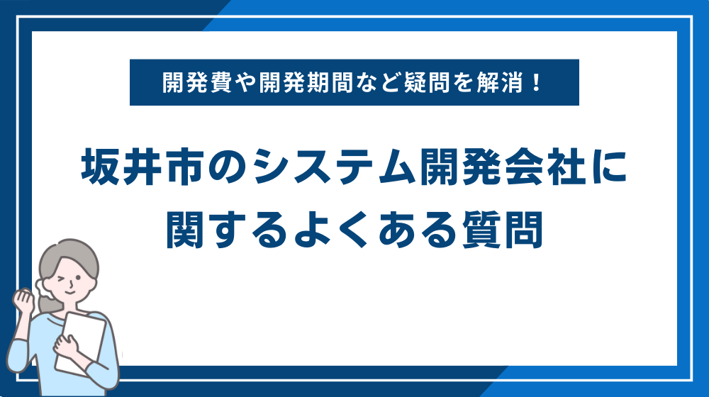 坂井市のシステム開発会社に関するよくある質問