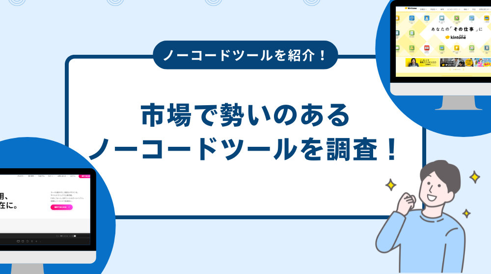 市場で勢いのあるノーコードツールを調査！