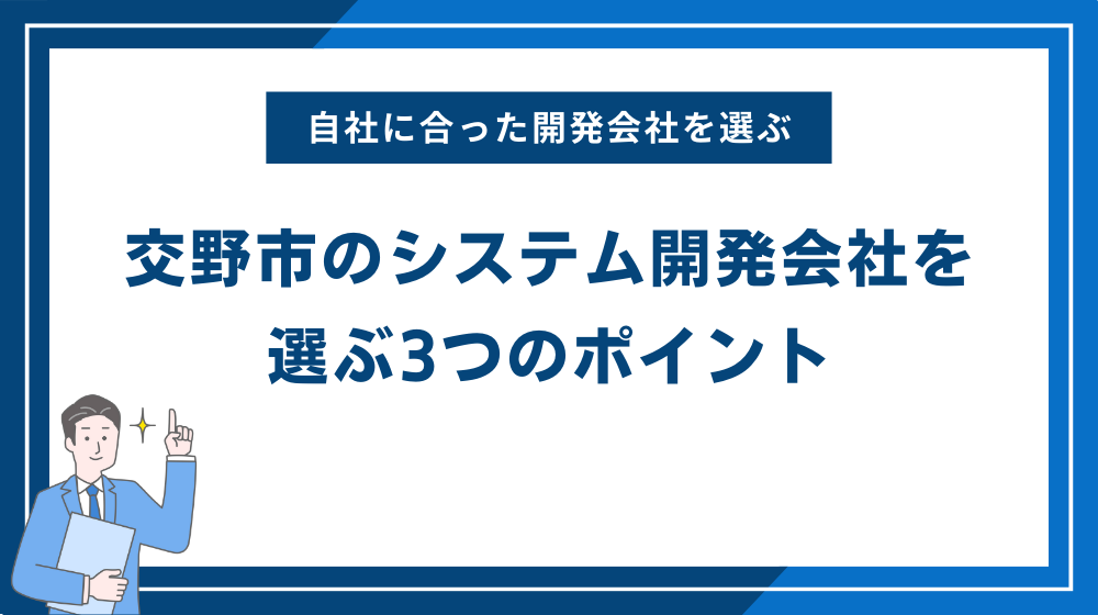 自社に合った交野市のシステム開発会社を選ぶ3つのポイント