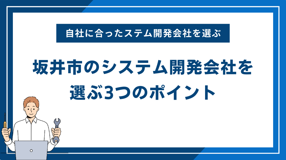 自社に合った坂井市のシステム開発会社を選ぶ3つのポイント