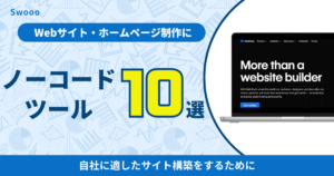Webサイト作成・ホームページ制作におすすめのノーコードツール10選