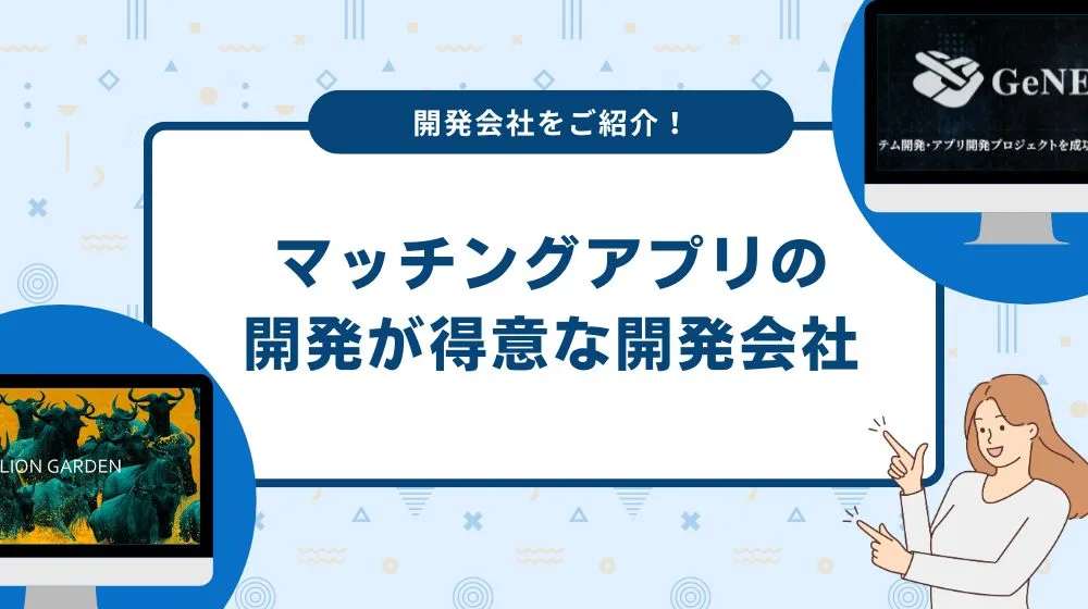 マッチングアプリの開発が得意な開発会社を紹介！