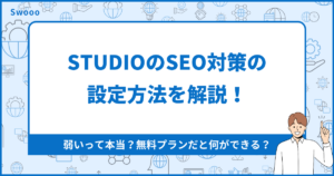 STUDIOのSEO対策の設定方法を解説!弱いって本当?無料プランだと何ができる?