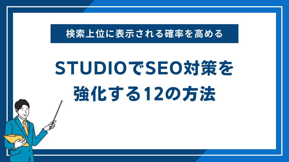 STUDIOでSEO対策を強化する12の方法