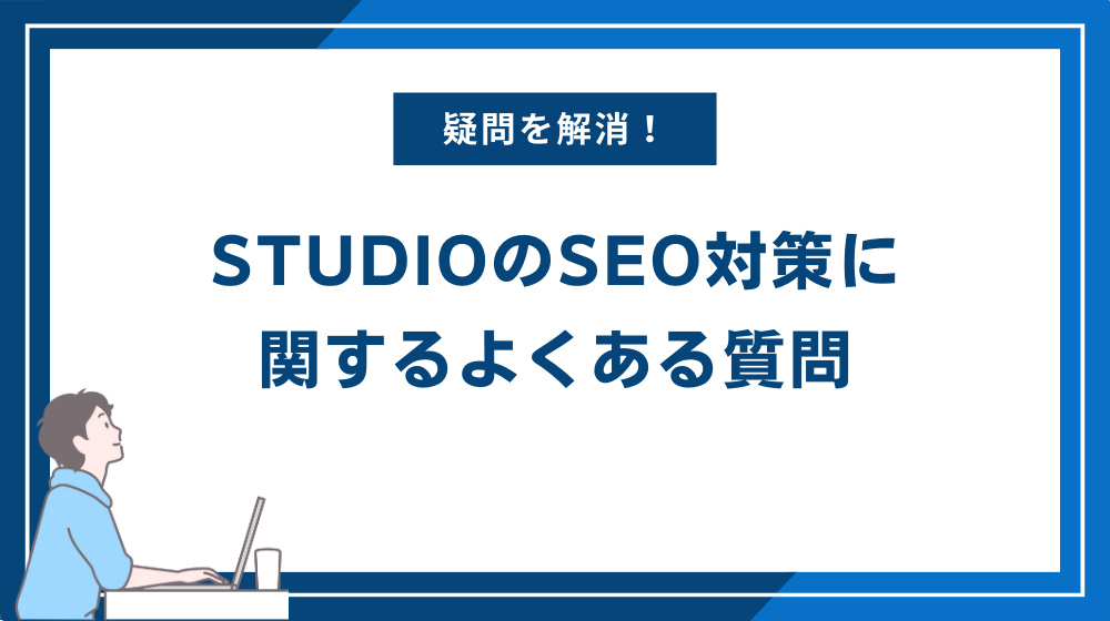 STUDIOのSEO対策に関するよくある質問