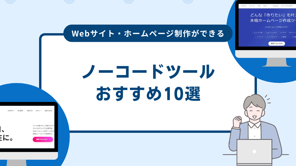 Webサイト作成・ホームページ制作ができるノーコードツールおすすめ10選