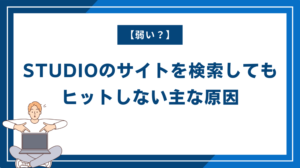 【弱い？】STUDIOのサイトを検索してもヒットしない主な原因