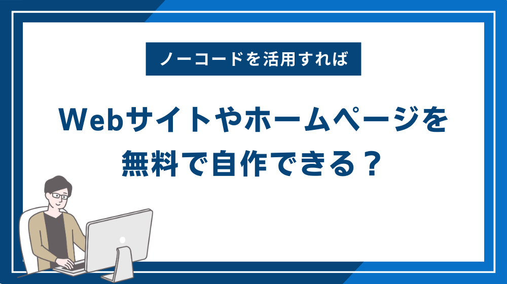 ノーコードを活用すればWebサイトやホームページを無料で自作できる？