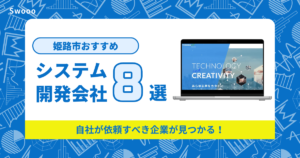 【厳選】姫路市のおすすめシステム会社を紹介！自社が依頼すべき企業が見つかる！