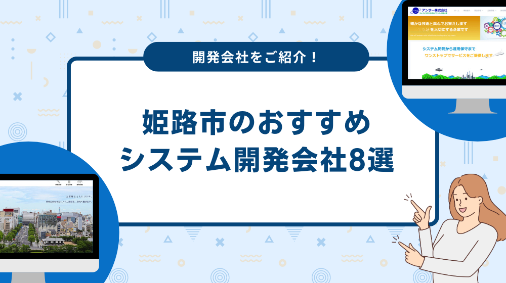 姫路市のおすすめシステム開発会社8選