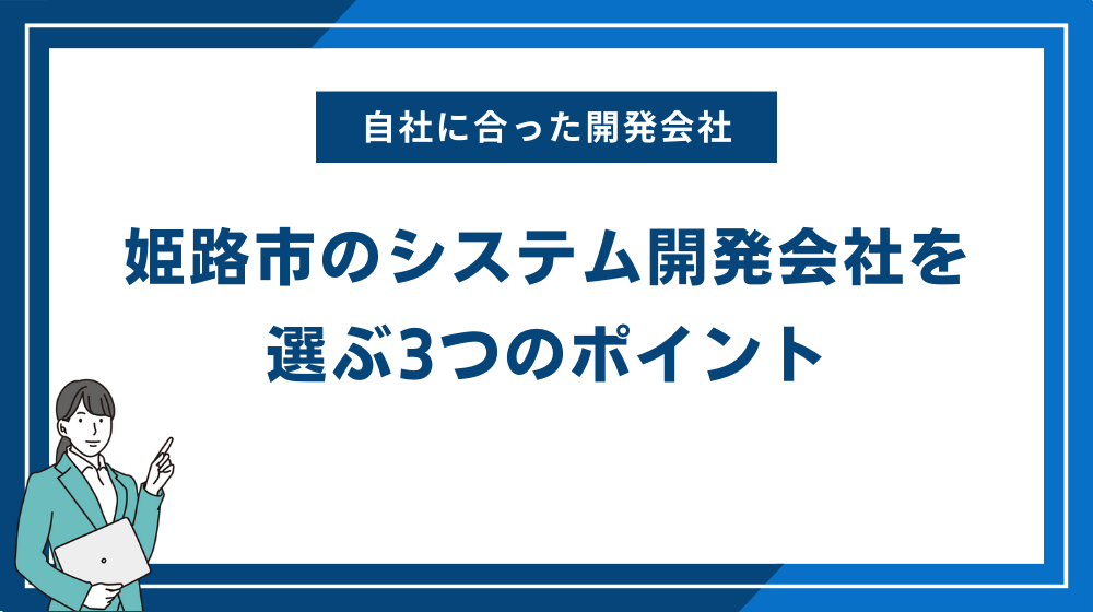 自社に合った姫路市のシステム開発会社を選ぶ3つのポイント