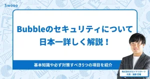 Bubbleのセキュリティについて日本一詳しく解説!基本知識や必ず対策すべき5つの項目を紹介