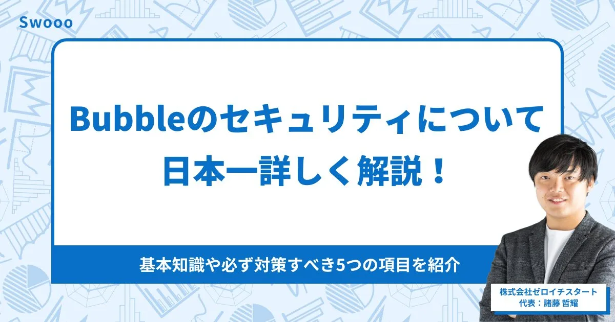 Bubbleのセキュリティについて日本一詳しく解説!基本知識や必ず対策すべき5つの項目を紹介