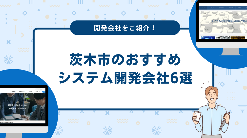 茨木市のおすすめシステム開発会社6選