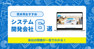 【2024年版】茨木市のおすすめシステム開発会社まとめ！各社の特徴が一目でわかる！