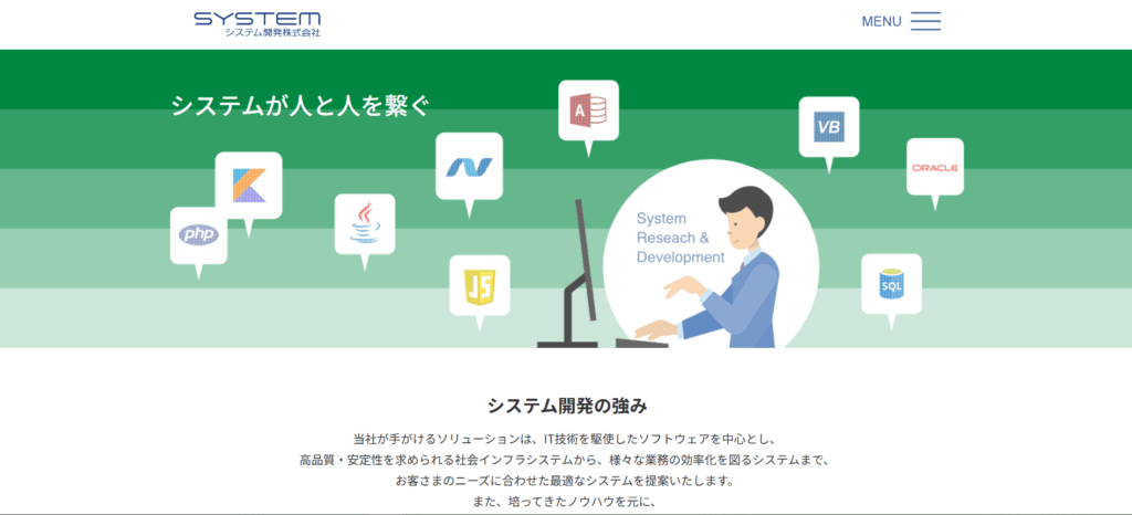 システム開発会社