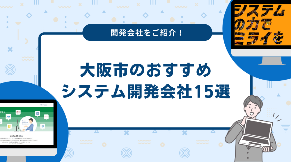 大阪市のおすすめシステム開発会社一覧