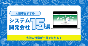 大阪市のおすすめシステム開発会社