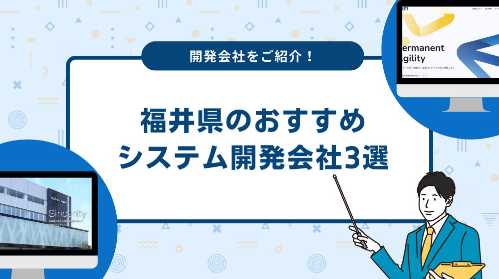 福井県のおすすめシステム開発会社3選