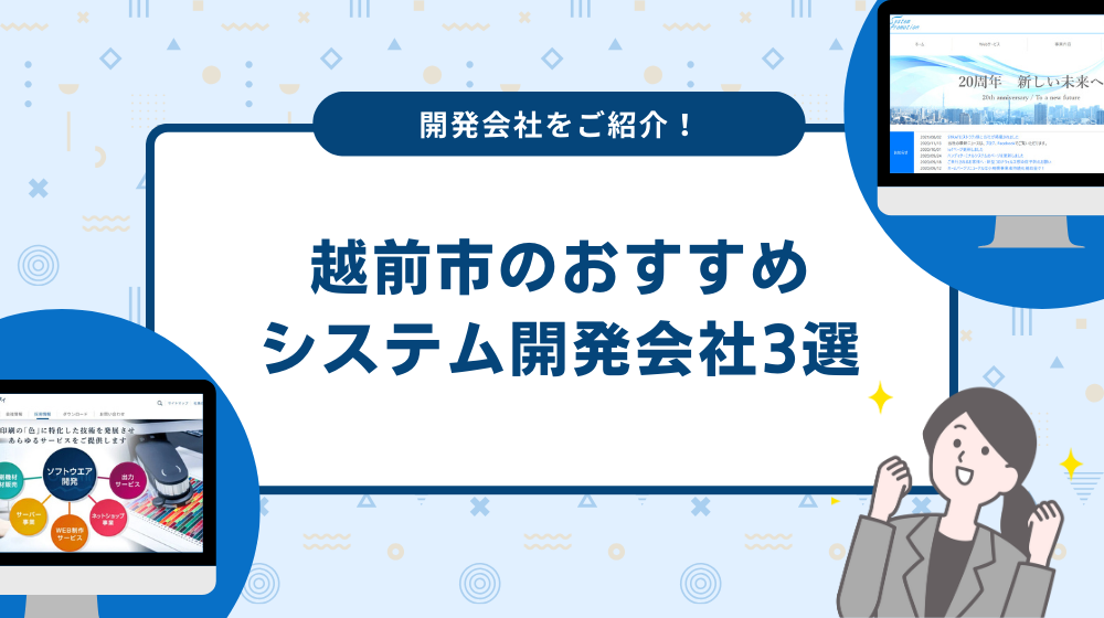 越前市のおすすめシステム開発会社3選