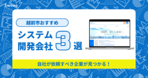 越前市のシステム開発会社ってどこがおすすめ?