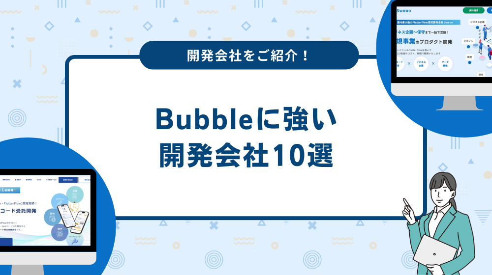 Bubbleに強い開発会社10選