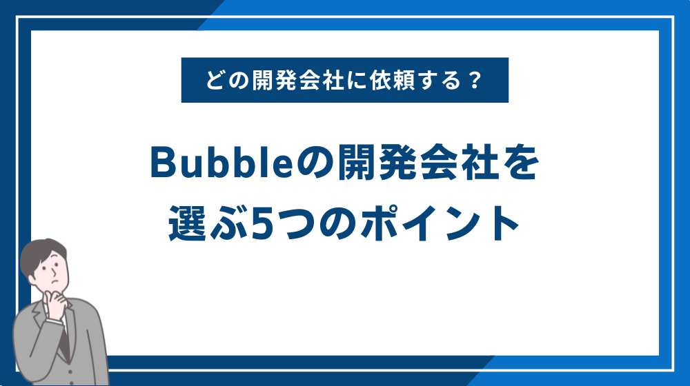 Bubbleの開発会社を選ぶ5つのポイント