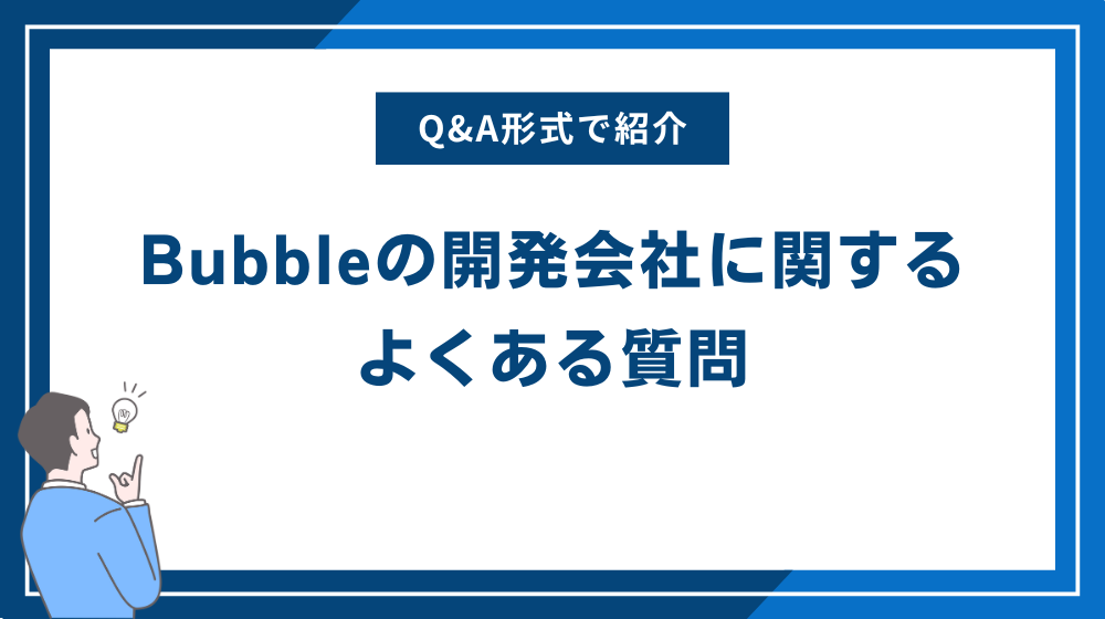 Bubbleの開発会社に関するよくある質問