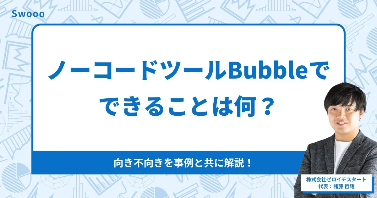 Bubbleでできること